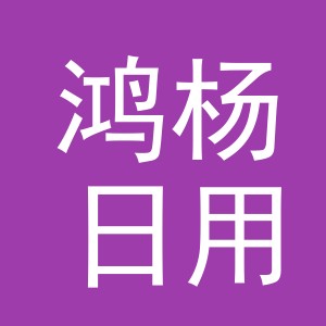 义乌市鸿杨日用品商行
