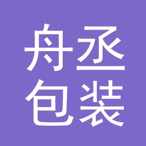 义乌市舟丞包装有限公司logo