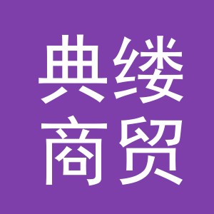 义乌典缕商贸有限公司