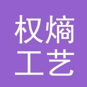 义乌市权熵工艺品有限公司logo