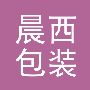 晨西包装材料厂