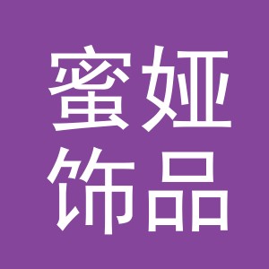 义乌市蜜娅饰品有限公司