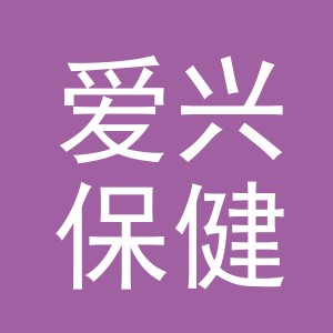 义乌市爱兴保健推拿服务部（个体工商户）