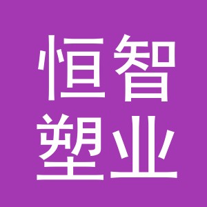 浙江恒智塑业有限公司logo