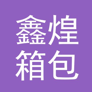 义乌市鑫煌箱包厂