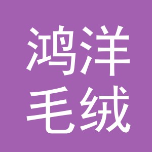 义乌市鸿洋毛绒玩具商行