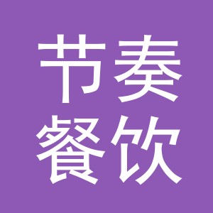 义乌节奏餐饮管理有限公司logo