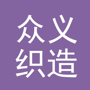 金华市众义织造有限公司logo
