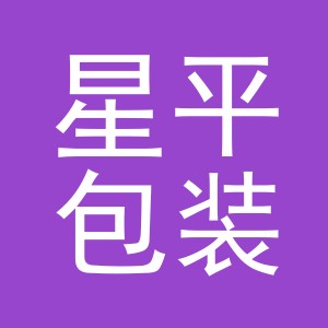 义乌市星平包装有限公司logo