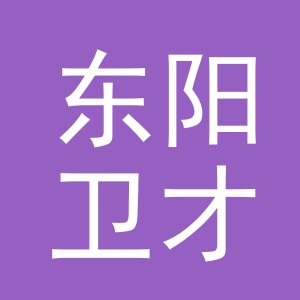 东阳卫才日用品有限公司