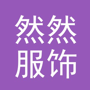浦江然然服饰有限公司