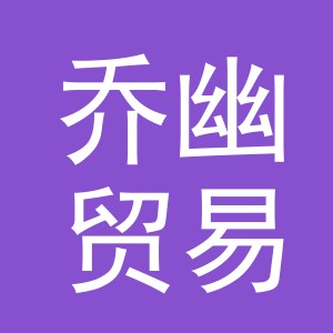 义乌市乔幽贸易有限公司