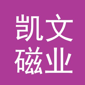 浙江凯文磁业有限公司
