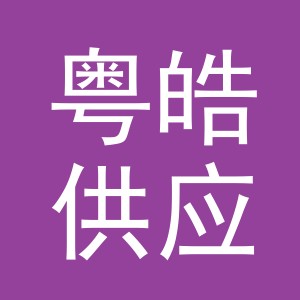 义乌市粤皓供应链管理有限公司