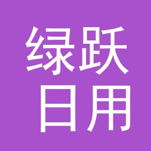东阳市绿跃日用品有限公司