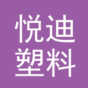 义乌市悦迪塑料制品厂
