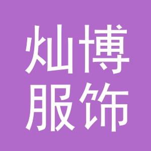 金华市灿博服饰有限公司logo