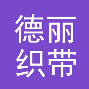 义乌德丽织带有限公司
