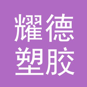 东阳市耀德塑胶有限公司logo