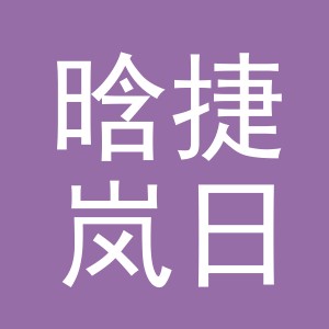 义乌市晗捷岚日用百货商行