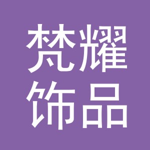 义乌市梵耀饰品有限公司