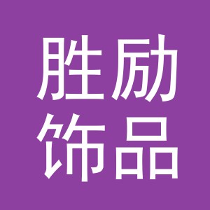 东阳市胜励饰品有限公司