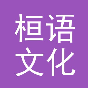 义乌市桓语文化用品有限公司