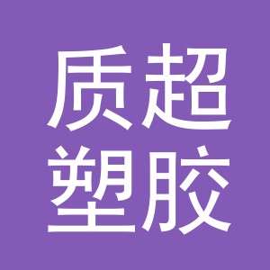 金华市质超塑胶制品有限公司
