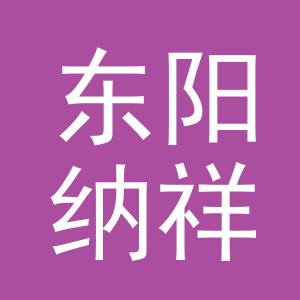 东阳纳祥饰品有限公司logo