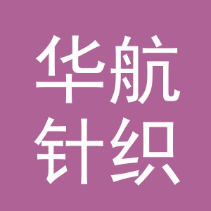 东阳市华航针织有限公司