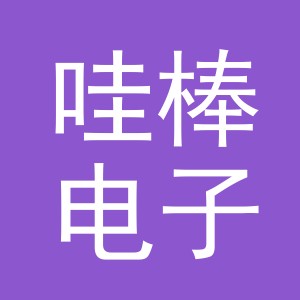 义乌哇棒电子商务有限责任公司