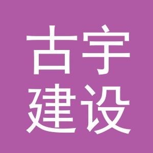 义乌古宇建设管理有限公司