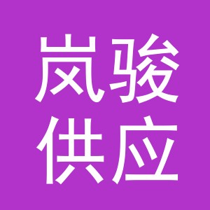 义乌市岚骏供应链管理有限公司logo