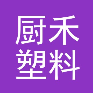 东阳市厨禾塑料制品有限公司