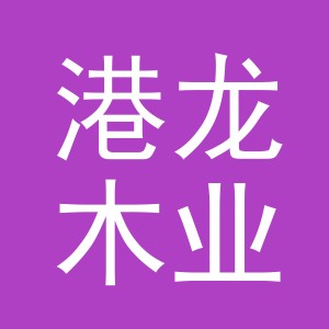 义乌市港龙木业有限公司