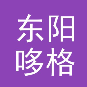 东阳哆格宠物用品有限公司logo