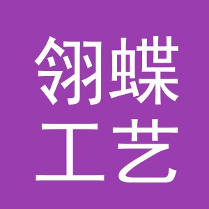 义乌市翎蝶工艺品有限公司logo