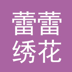 东阳市蕾蕾绣花厂