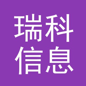 东阳市瑞科信息技术咨询服务部