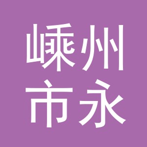 嵊州市永顺带钢有限公司