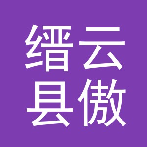 缙云县傲欧休闲用品有限公司