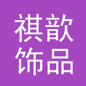 义乌市祺歆饰品厂