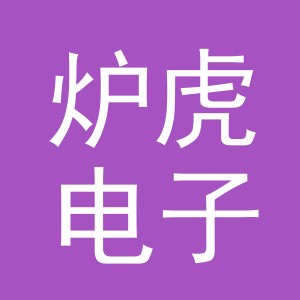 义乌市炉虎电子商务有限公司