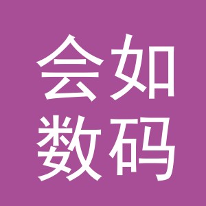 义乌市会如数码印花厂（个体工商户）