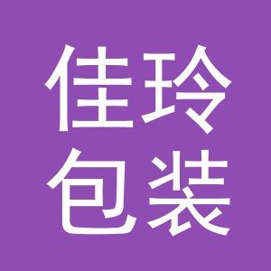 义乌市佳玲包装厂