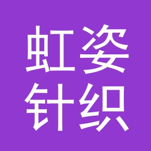 义乌市虹姿针织有限公司logo