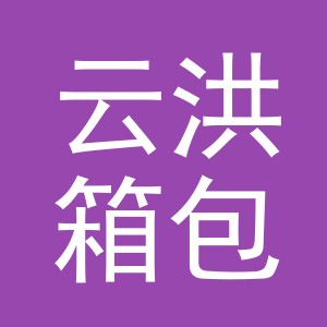 东阳市云洪箱包加工厂