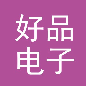 东阳市好品电子商务有限公司
