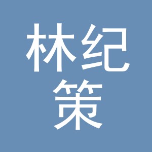 林纪策