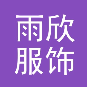 东阳市雨欣服饰厂logo